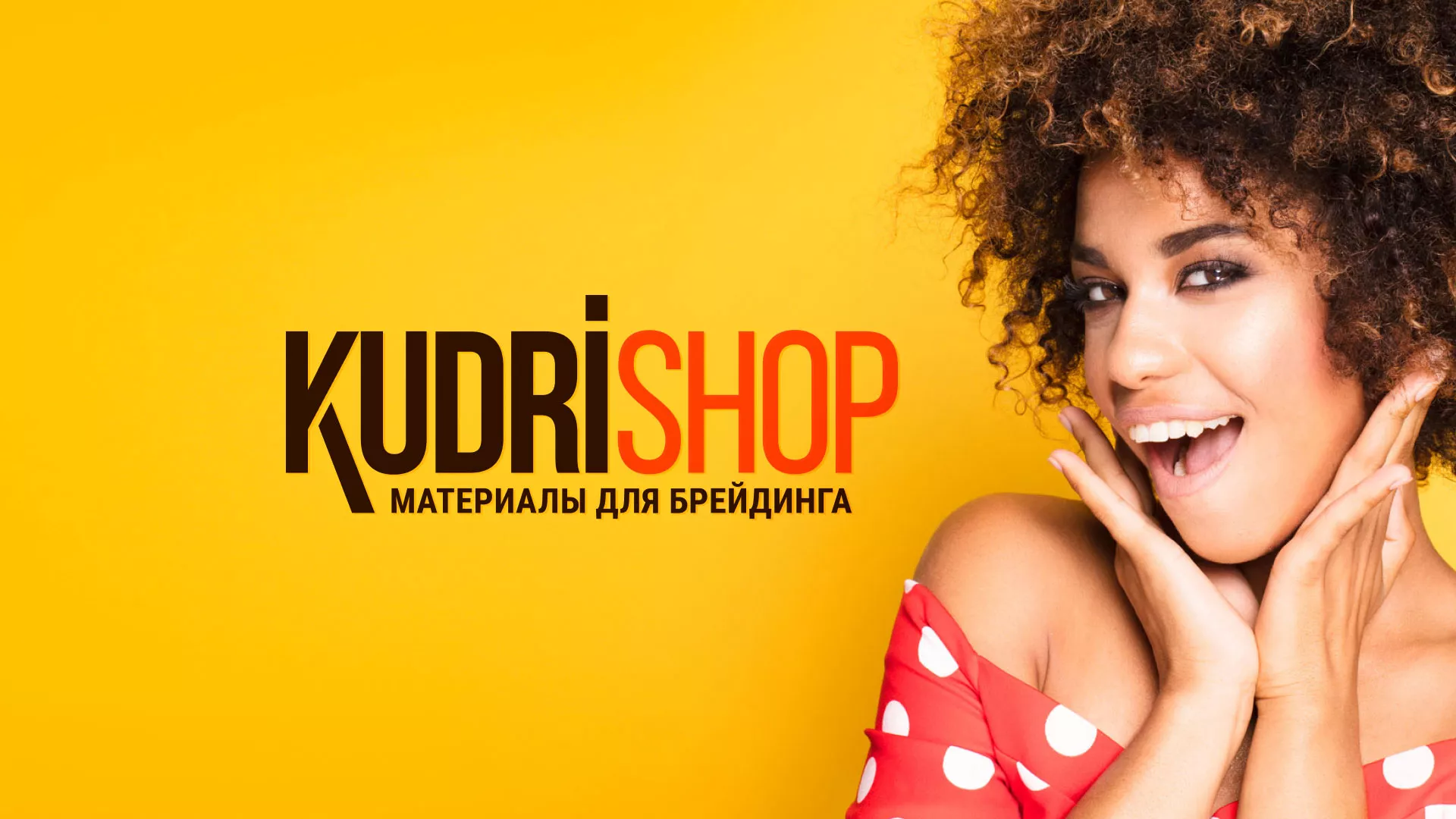 Создание интернет-магазина «КудриШоп» в Малмыже